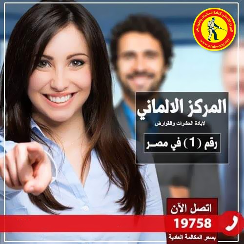 المركز الألماني لابادة الصراصير