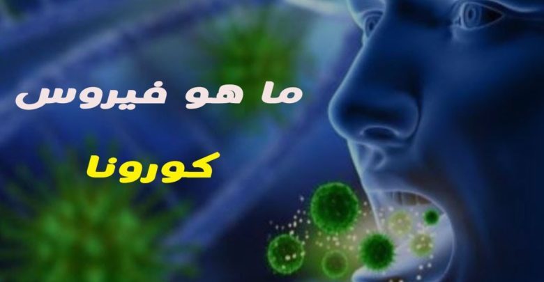 معلومات عن سلالة فيروس كورونا الجديدة