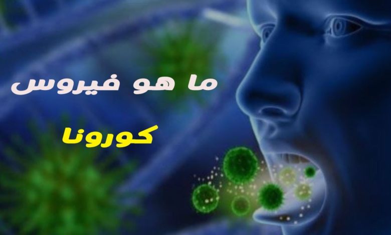 معلومات عن سلالة فيروس كورونا الجديدة